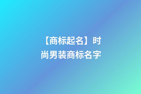 【商标起名】时尚男装商标名字-第1张-商标起名-玄机派