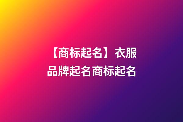 【商标起名】衣服品牌起名商标起名-第1张-商标起名-玄机派