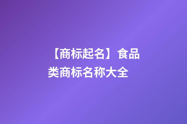 【商标起名】食品类商标名称大全-第1张-商标起名-玄机派