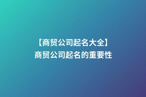 【商贸公司起名大全】商贸公司起名的重要性-第1张-公司起名-玄机派