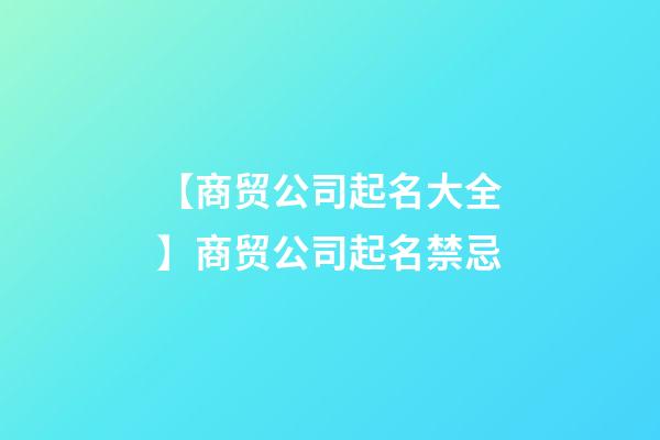 【商贸公司起名大全】商贸公司起名禁忌-第1张-公司起名-玄机派