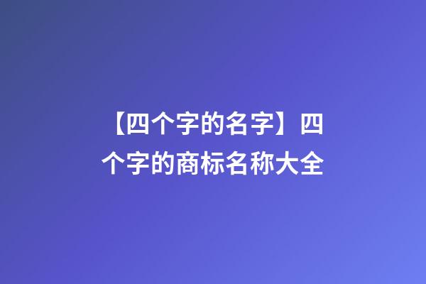 【四个字的名字】四个字的商标名称大全