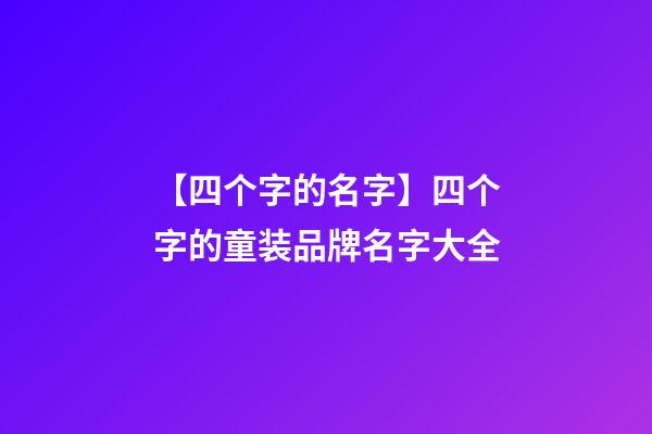 【四个字的名字】四个字的童装品牌名字大全-第1张-商标起名-玄机派