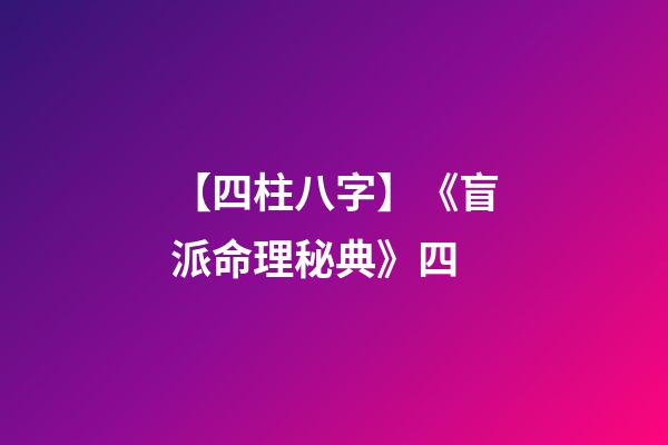 【四柱八字】《盲派命理秘典》四