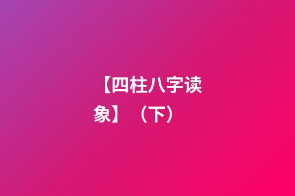 【四柱八字读象】（下）