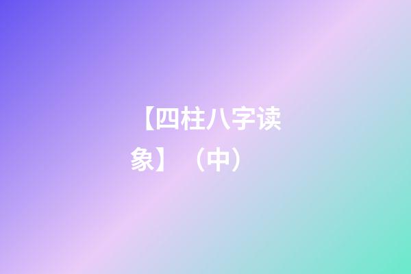 【四柱八字读象】（中）