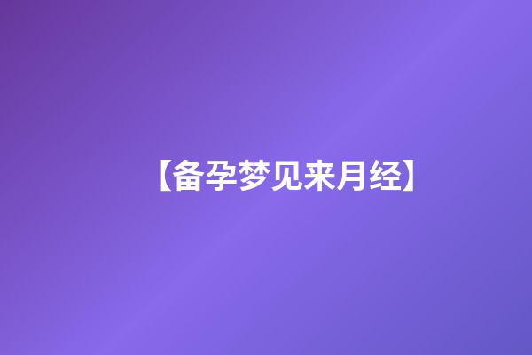 【备孕梦见来月经】