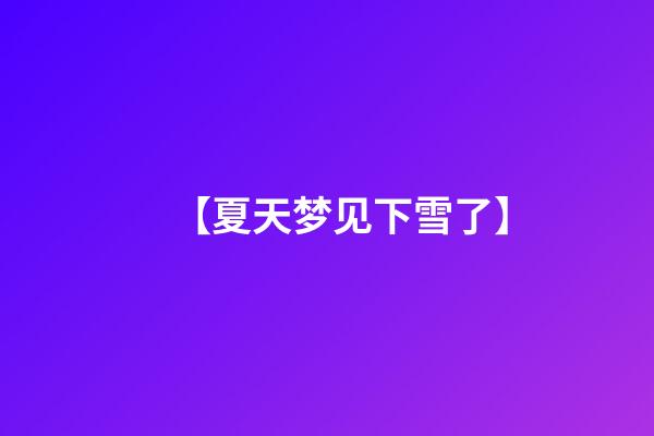 【夏天梦见下雪了】