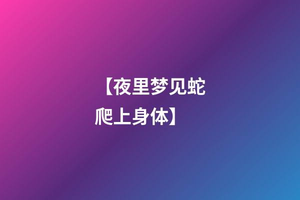 【夜里梦见蛇爬上身体】
