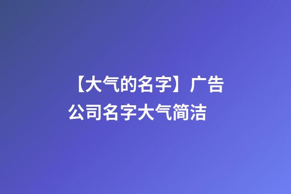 【大气的名字】广告公司名字大气简洁