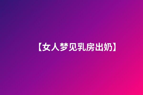 【女人梦见乳房出奶】