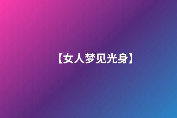 【女人梦见光身】