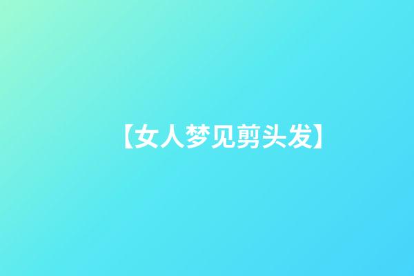 【女人梦见剪头发】