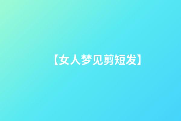 【女人梦见剪短发】