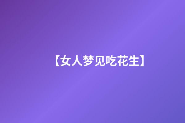 【女人梦见吃花生】
