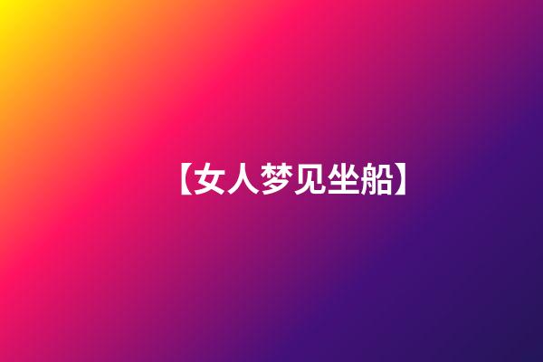 【女人梦见坐船】