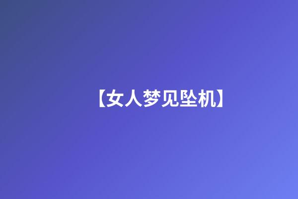 【女人梦见坠机】
