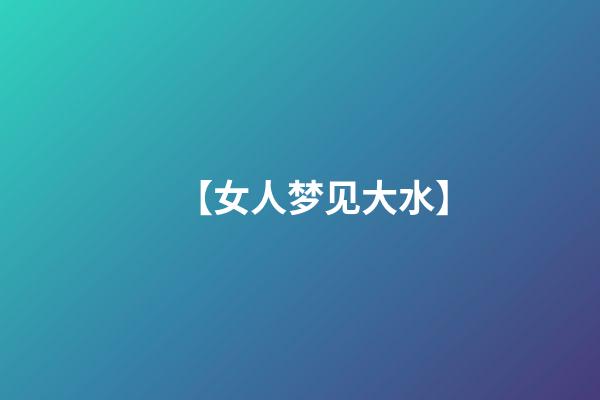 【女人梦见大水】