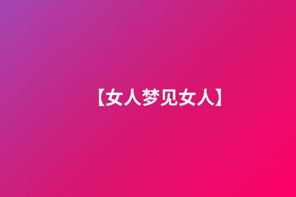 【女人梦见女人】