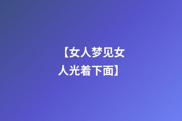 【女人梦见女人光着下面】