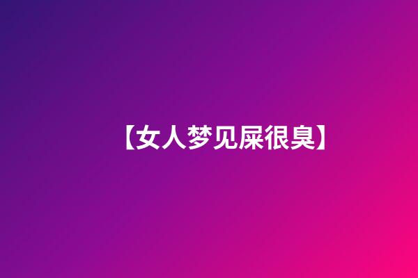 【女人梦见屎很臭】