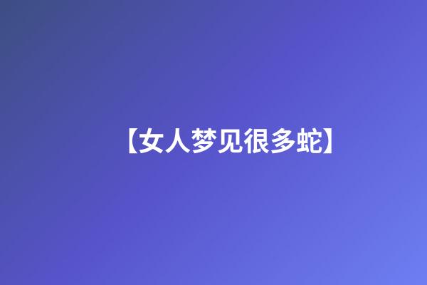 【女人梦见很多蛇】