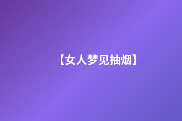 【女人梦见抽烟】