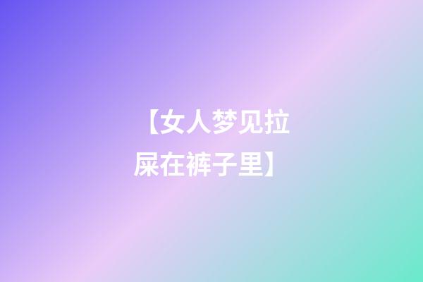 【女人梦见拉屎在裤子里】