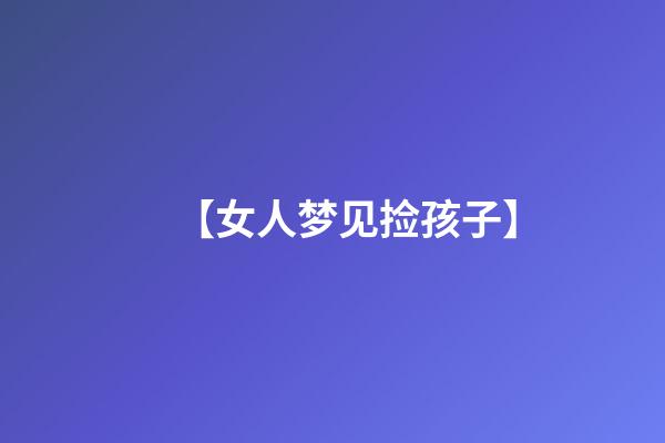 【女人梦见捡孩子】