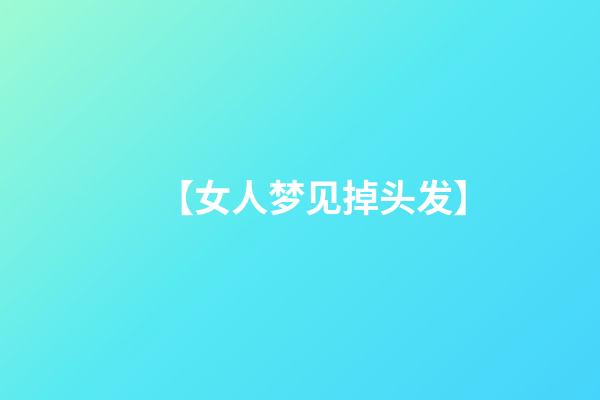 【女人梦见掉头发】
