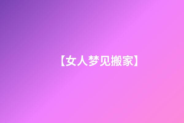 【女人梦见搬家】