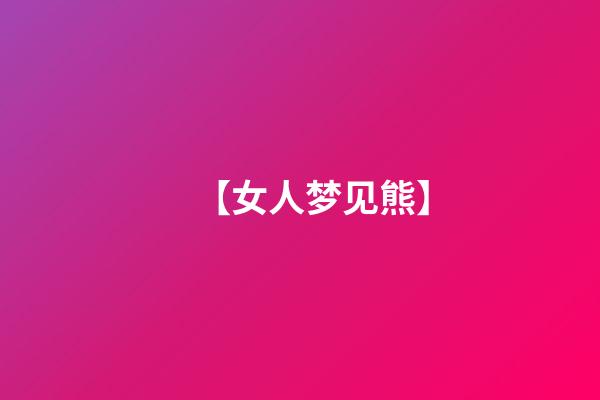 【女人梦见熊】