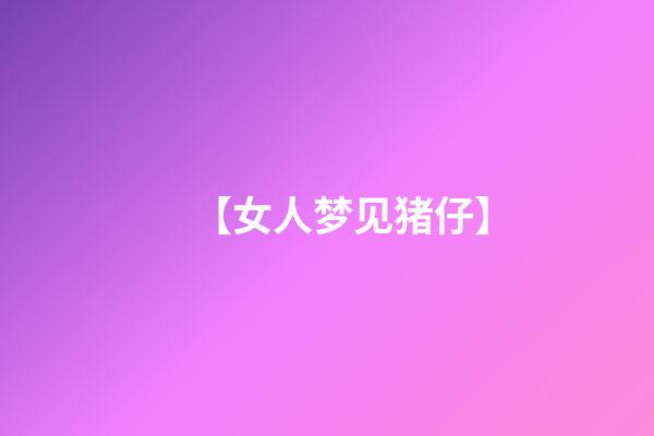 【女人梦见猪仔】