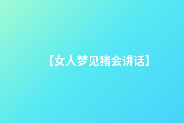 【女人梦见猪会讲话】