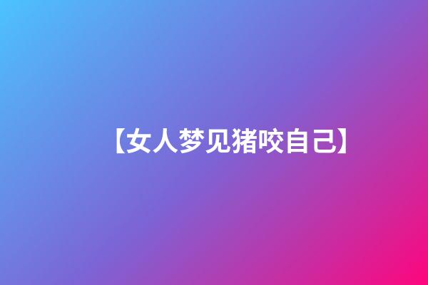 【女人梦见猪咬自己】