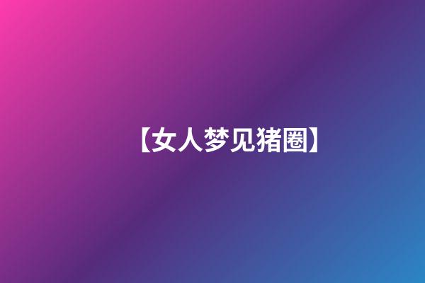 【女人梦见猪圈】