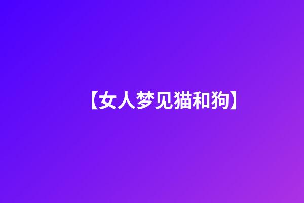 【女人梦见猫和狗】