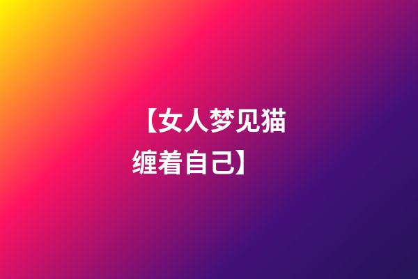 【女人梦见猫缠着自己】