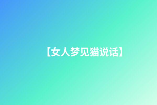 【女人梦见猫说话】