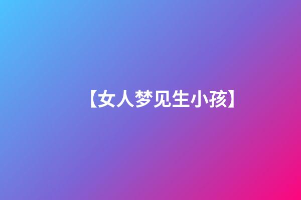 【女人梦见生小孩】