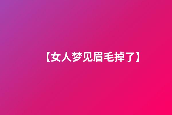 【女人梦见眉毛掉了】