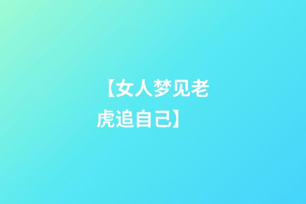 【女人梦见老虎追自己】