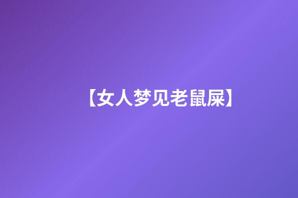 【女人梦见老鼠屎】