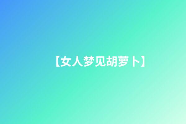 【女人梦见胡萝卜】