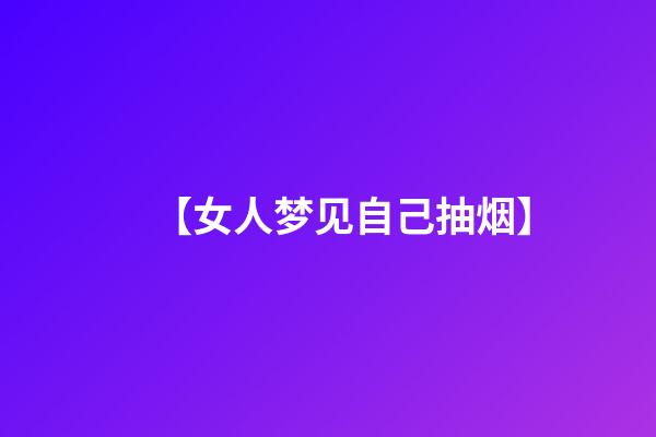 【女人梦见自己抽烟】
