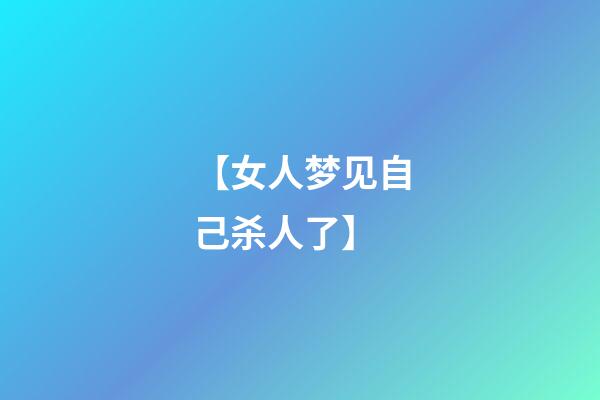 【女人梦见自己杀人了】