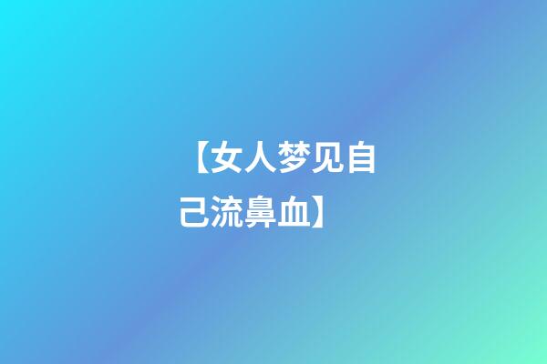 【女人梦见自己流鼻血】