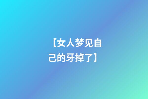 【女人梦见自己的牙掉了】