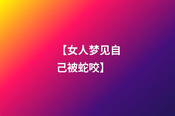 【女人梦见自己被蛇咬】
