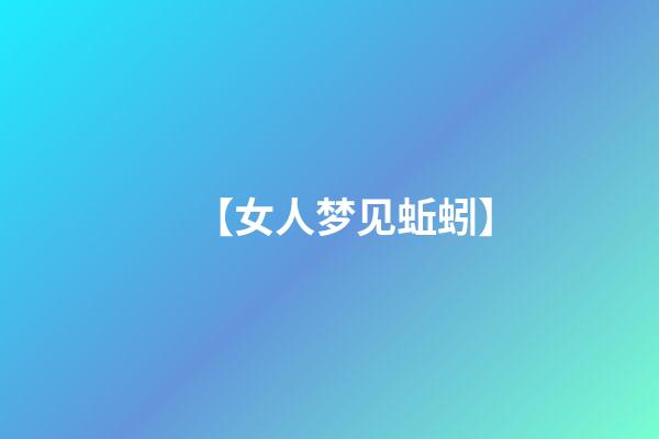 【女人梦见蚯蚓】